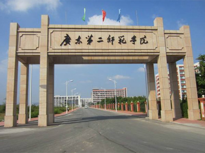 廣東第二師范學(xué)院